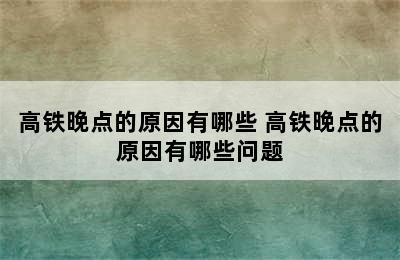 高铁晚点的原因有哪些 高铁晚点的原因有哪些问题